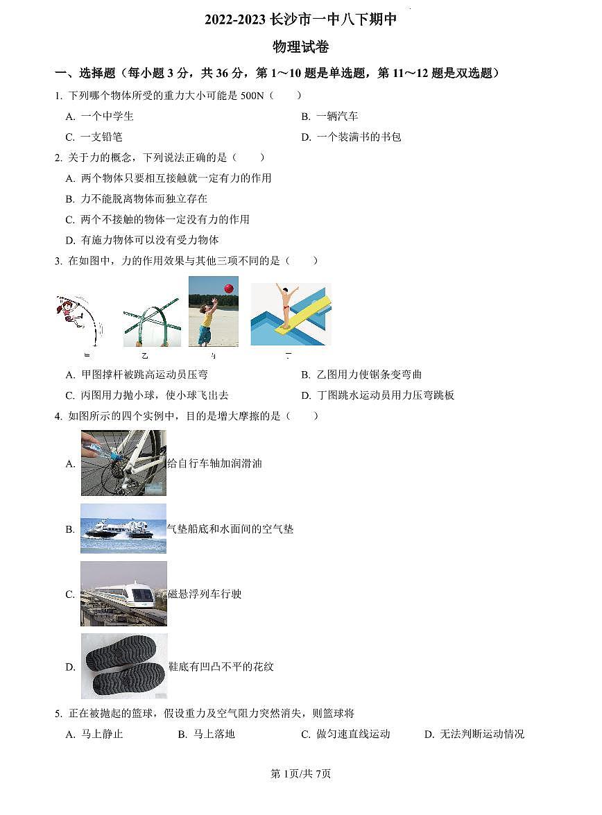 2022-2023长沙市一中八下期中物理试卷第1页