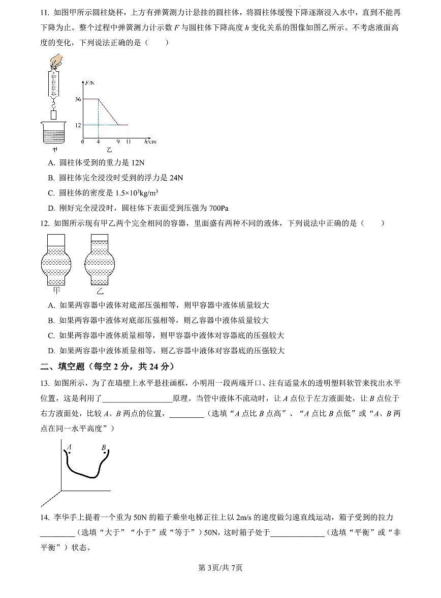 2022-2023长沙市一中八下期中物理试卷第3页