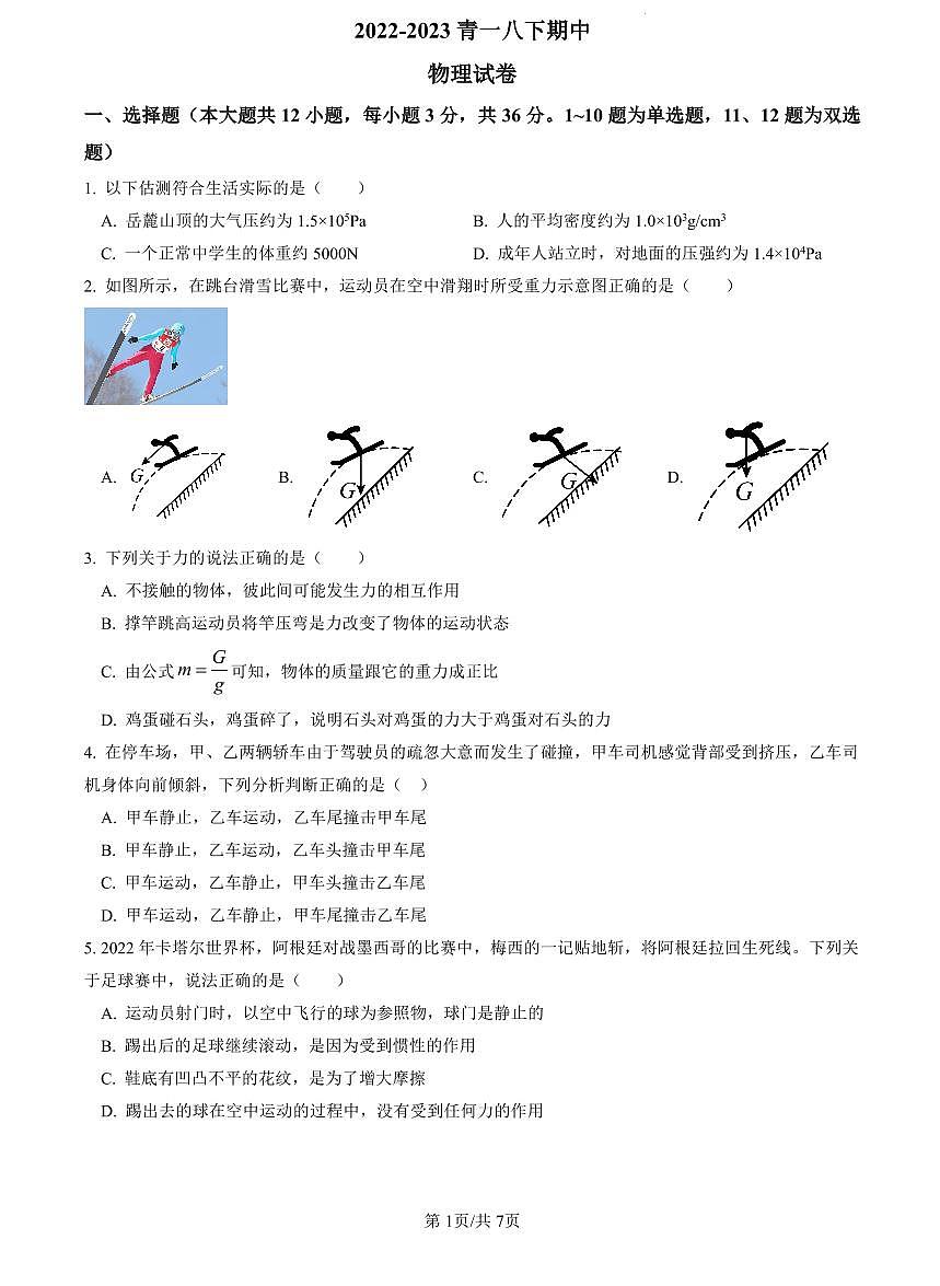 2022-2023青一八下期中物理试卷第1页