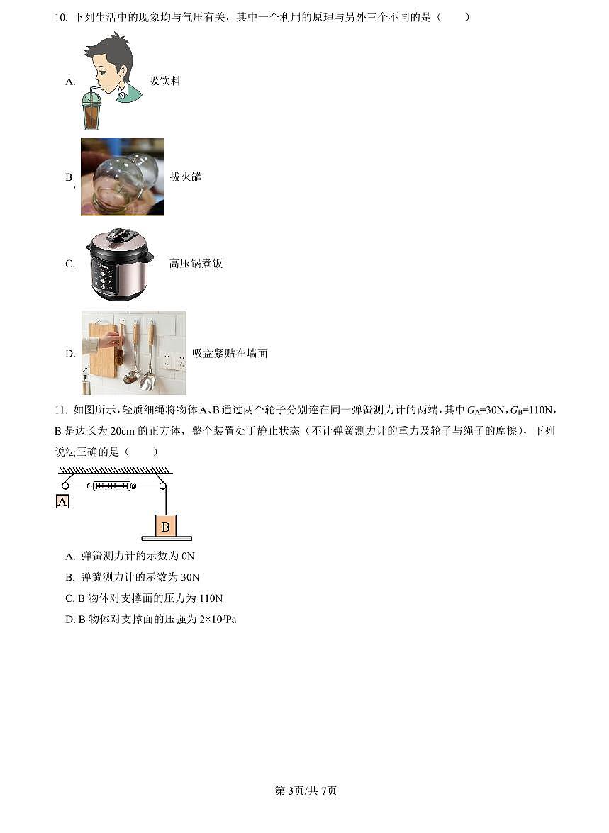 2022-2023青一八下期中物理试卷第3页
