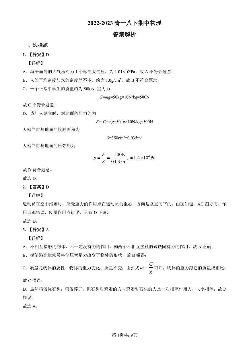 2022-2023青一八下期中物理解析第1页