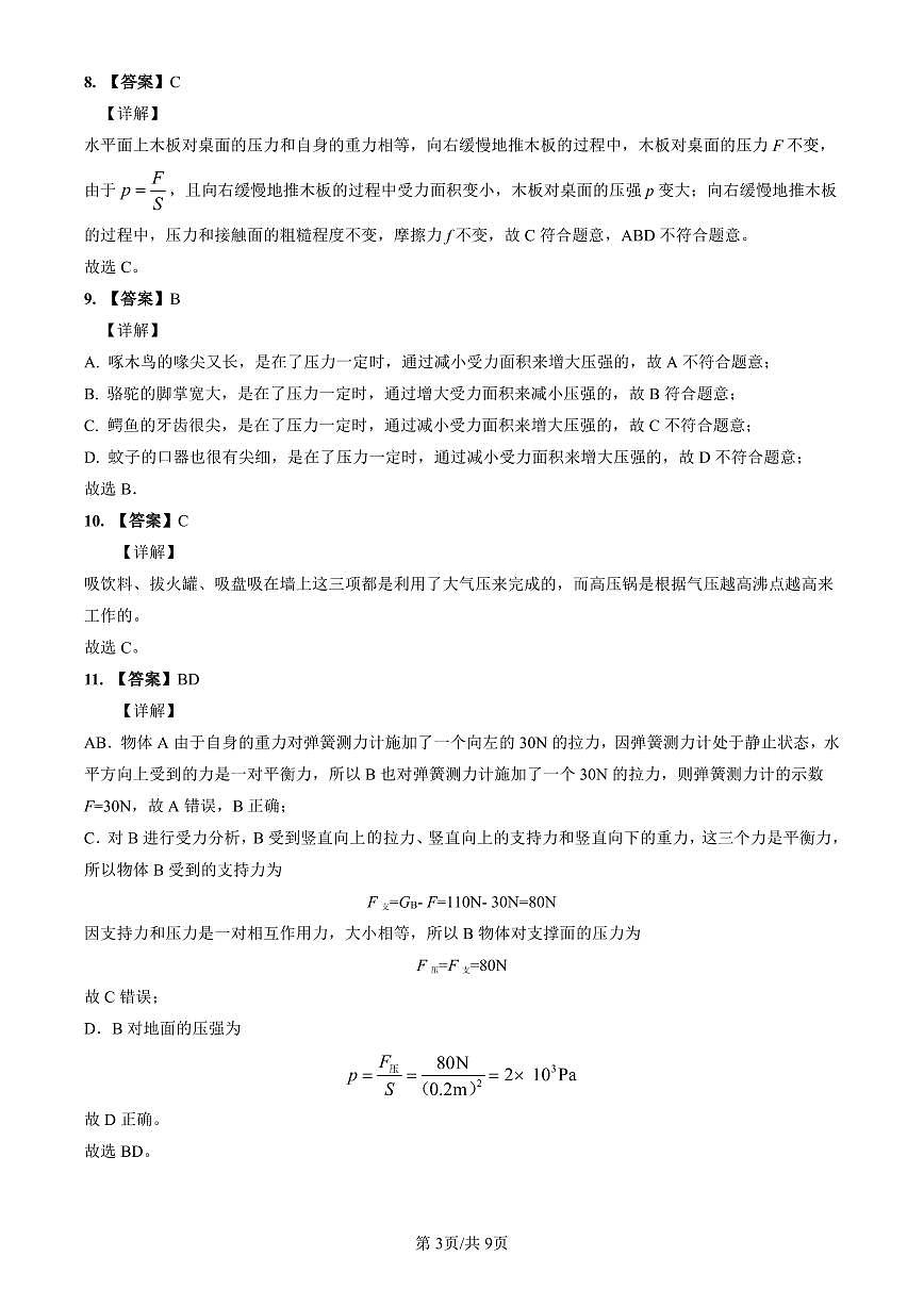 2022-2023青一八下期中物理解析第3页