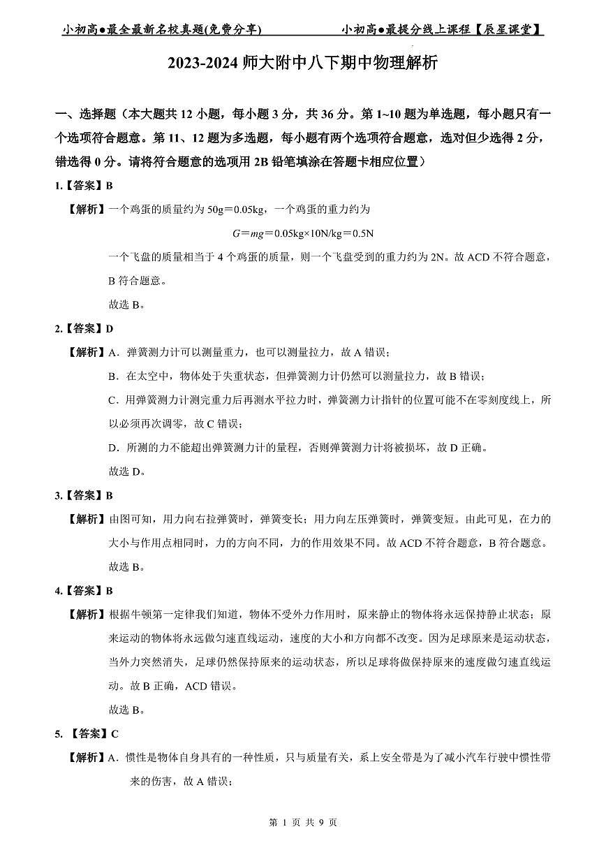 2023-2024师大附中八下期中物理解析第1页