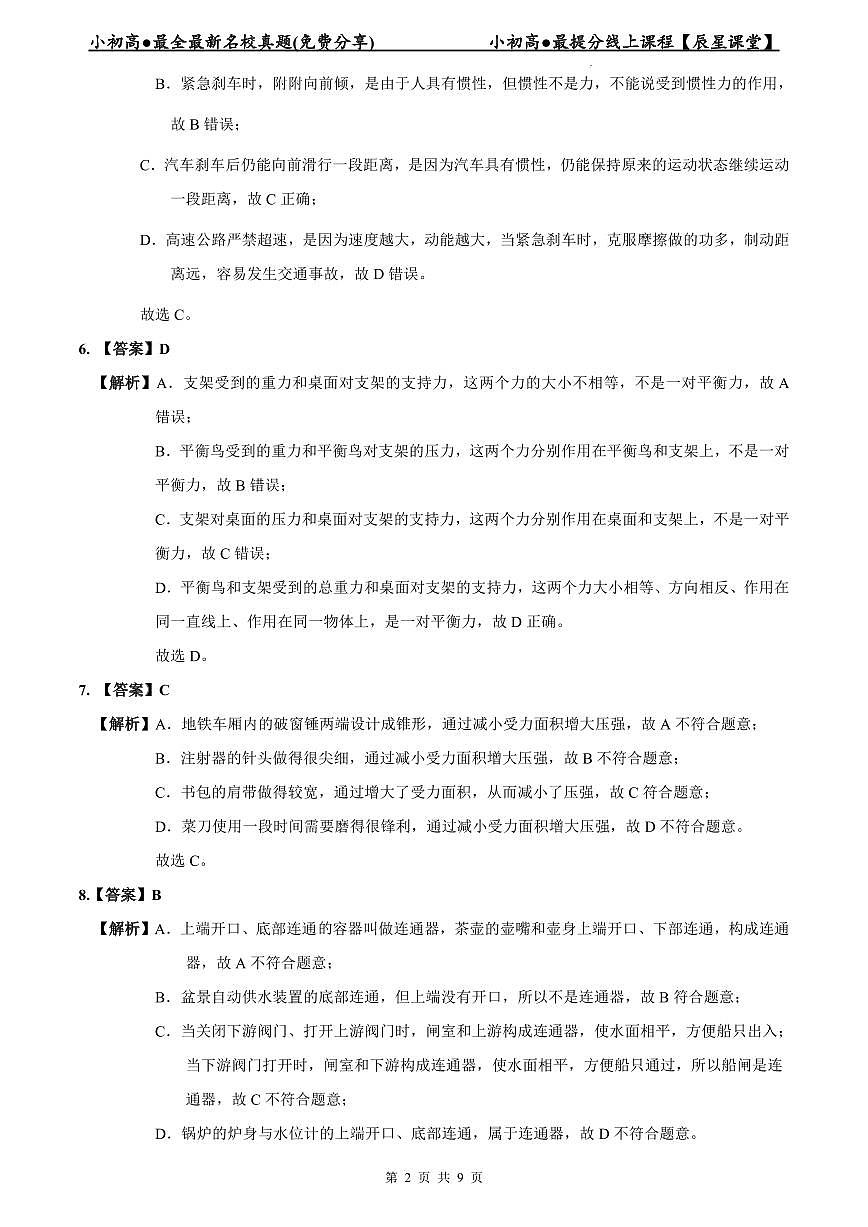 2023-2024师大附中八下期中物理解析第2页