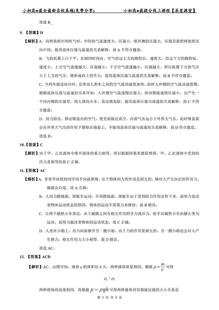 2023-2024师大附中八下期中物理解析第3页