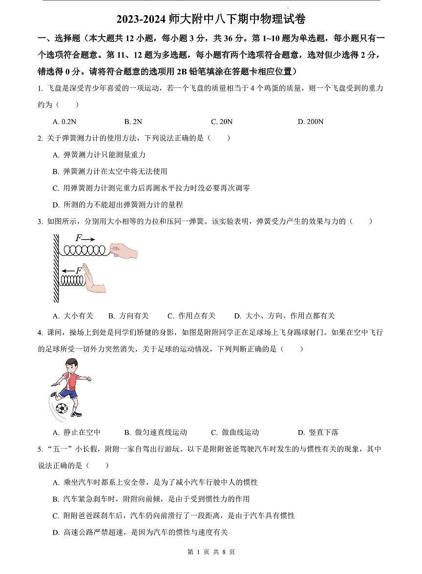 2023-2024师大附中八下期中物理试卷第1页
