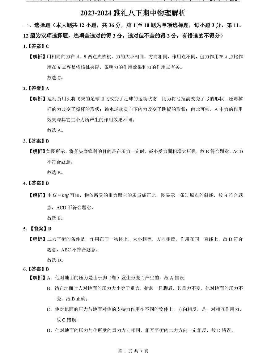 2023-2024雅礼八下期中物理解析第1页