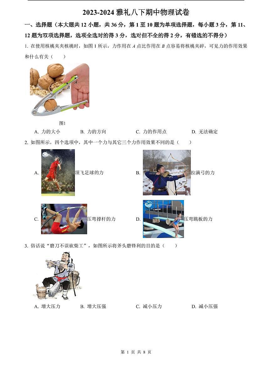 2023-2024雅礼八下期中物理试卷第1页