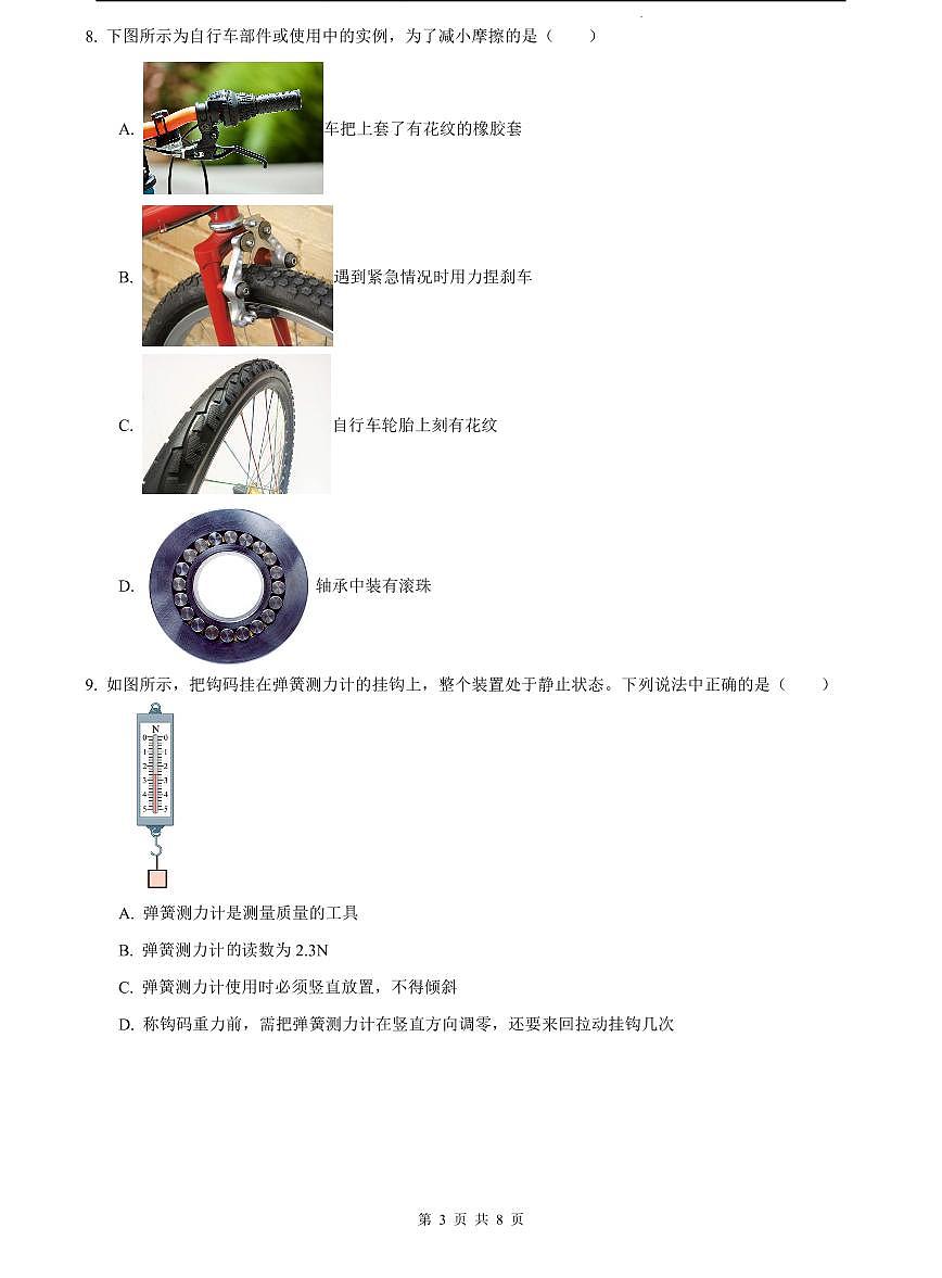 2023-2024雅礼八下期中物理试卷第3页