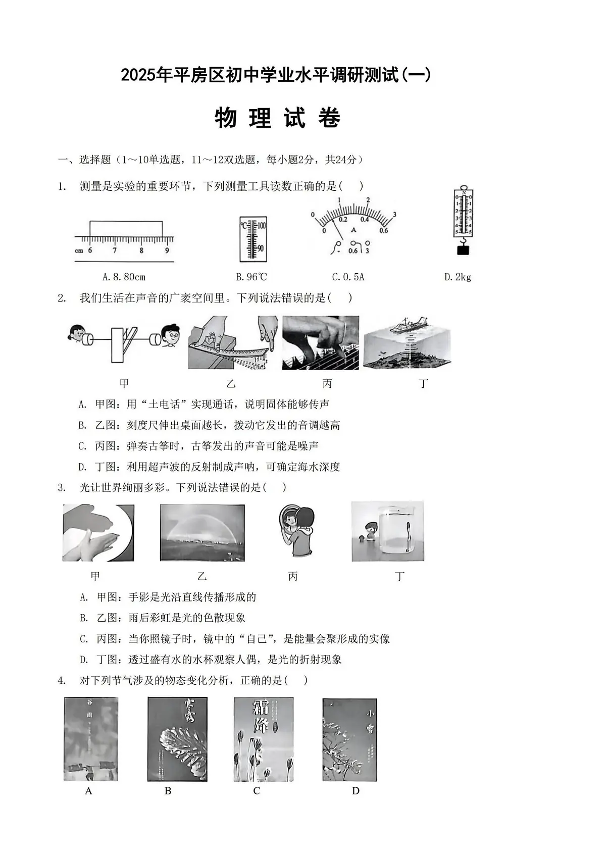 2025年哈尔滨市平房区中考一模物理试卷及答案第1页
