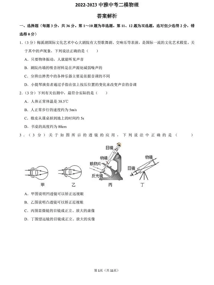 2022-2023中雅中考物理试卷(二模)第1页