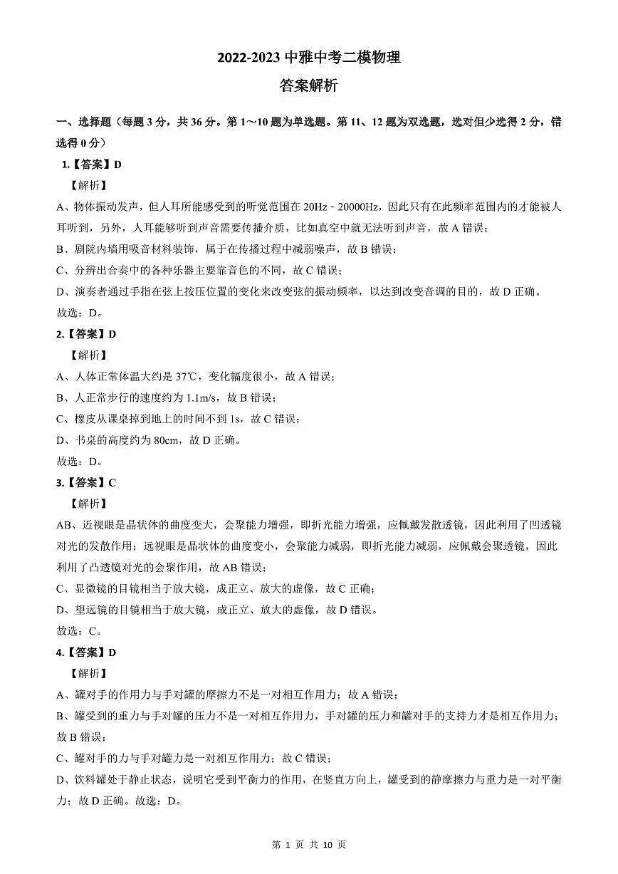 2022-2023中雅中考物理解析(二模)第1页