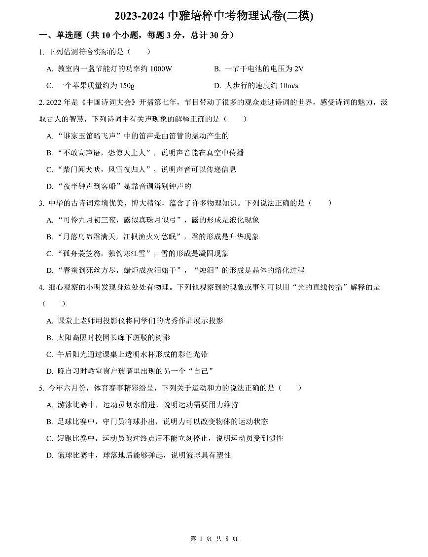 2023-2024中雅培粹中考物理试卷(二模)第1页