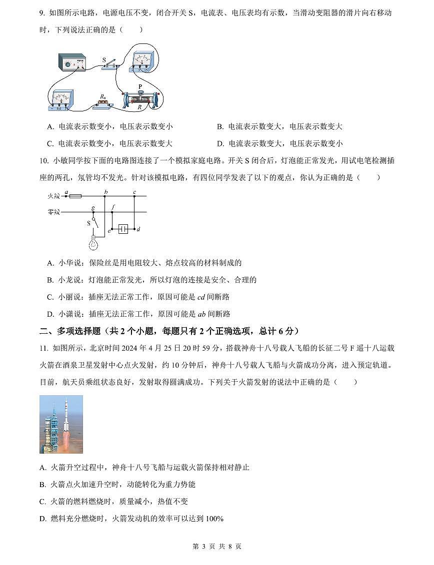 2023-2024中雅培粹中考物理试卷(二模)第3页