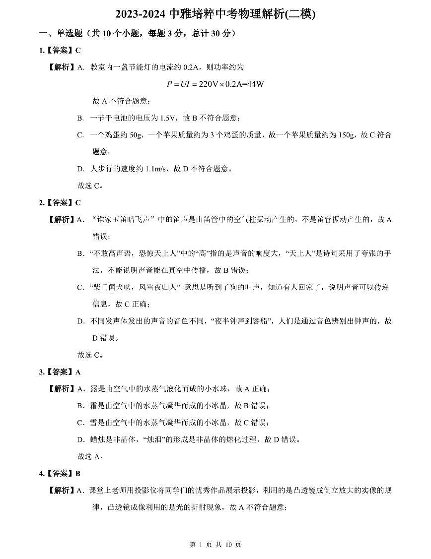 2023-2024中雅培粹中考物理解析(二模)第1页