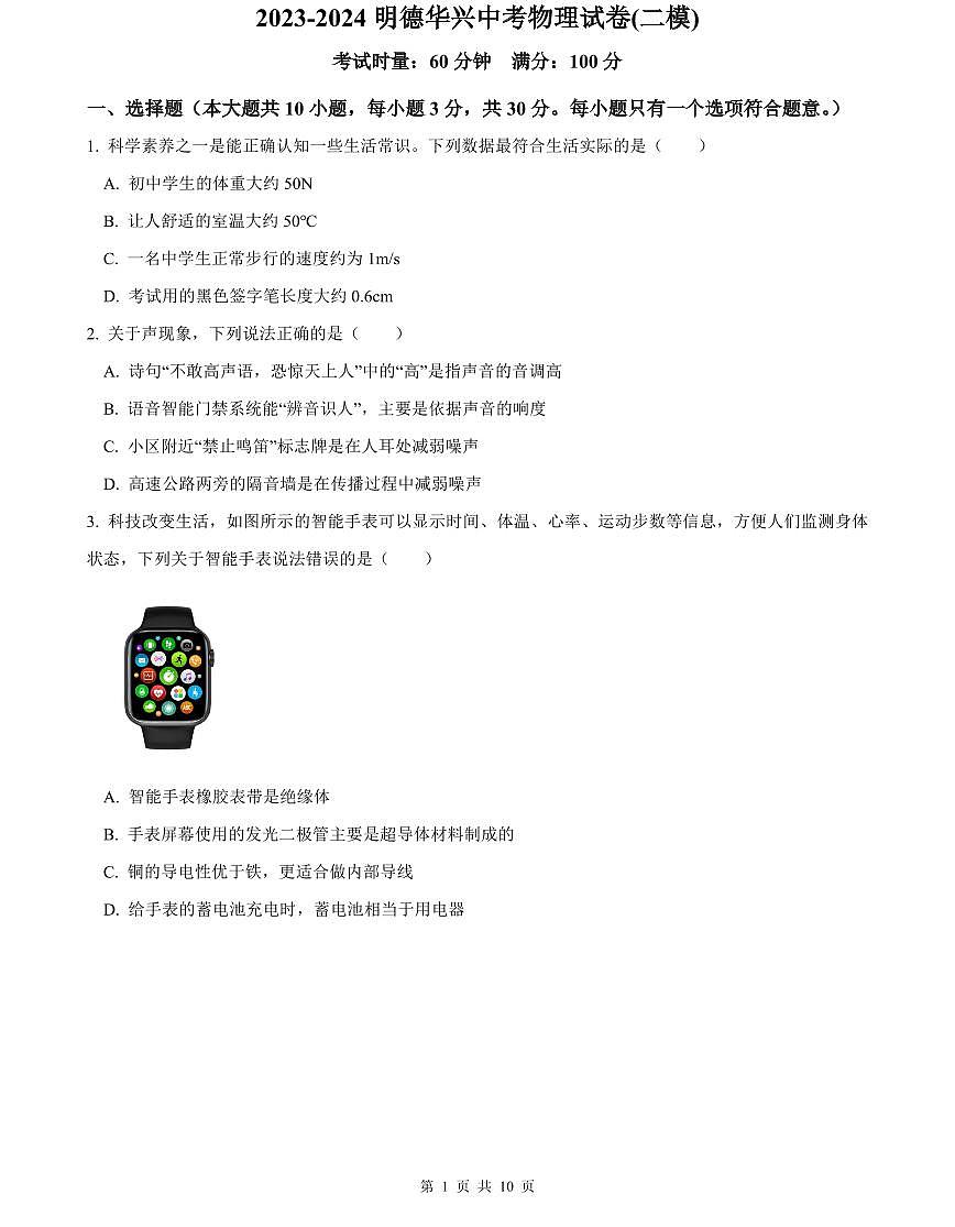 2023-2024明德华兴中考物理试卷(二模)第1页