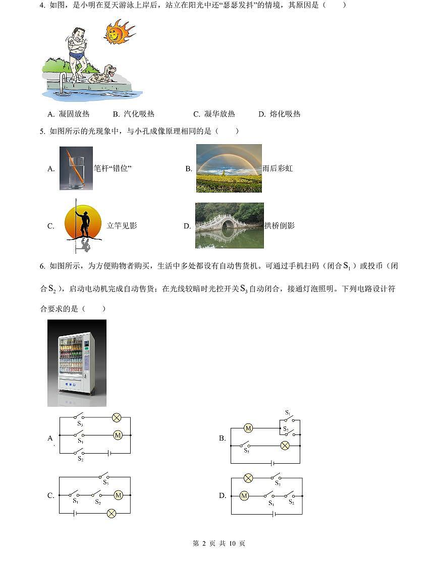 2023-2024明德华兴中考物理试卷(二模)第2页