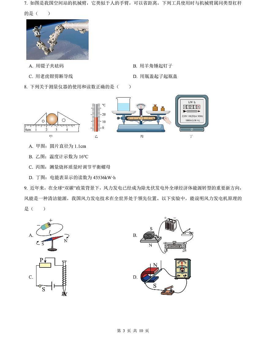 2023-2024明德华兴中考物理试卷(二模)第3页