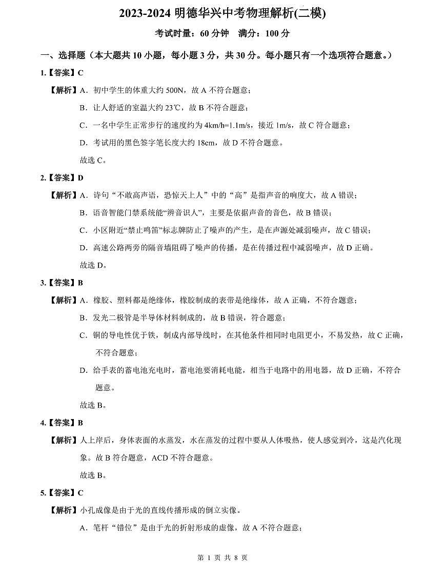 2023-2024明德华兴中考物理解析(二模)第1页