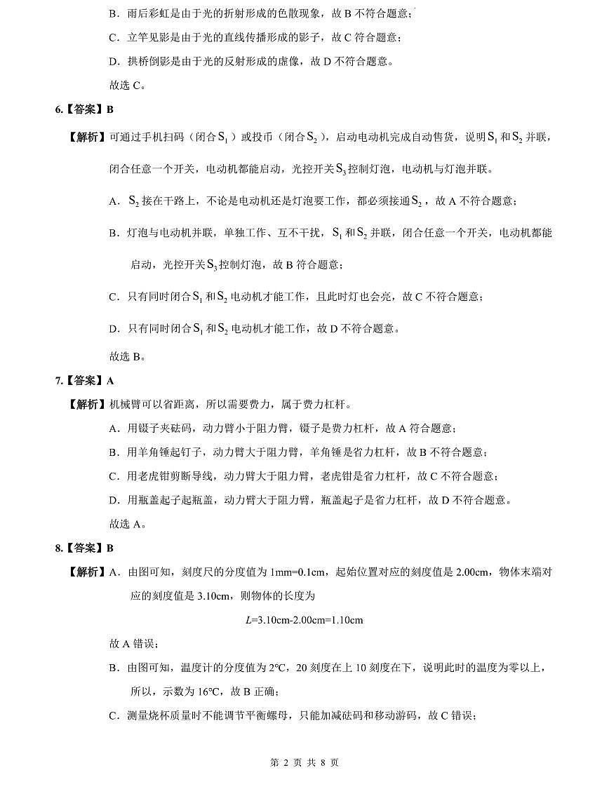 2023-2024明德华兴中考物理解析(二模)第2页