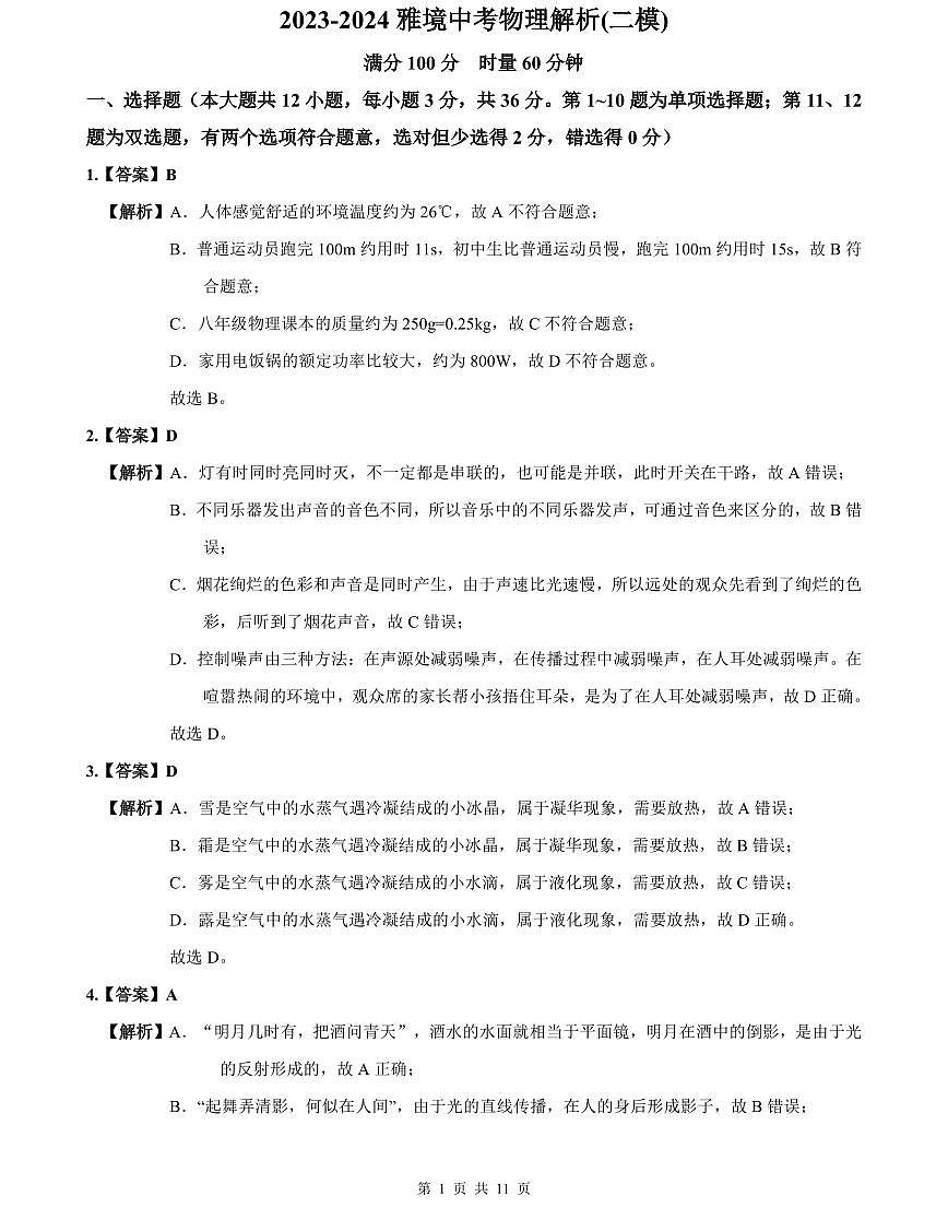 2023-2024雅境中考物理解析(二模)第1页