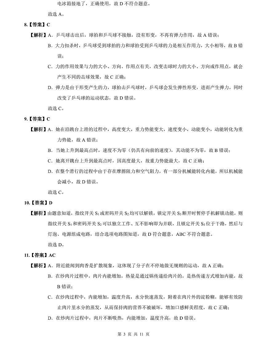 2023-2024雅境中考物理解析(二模)第3页
