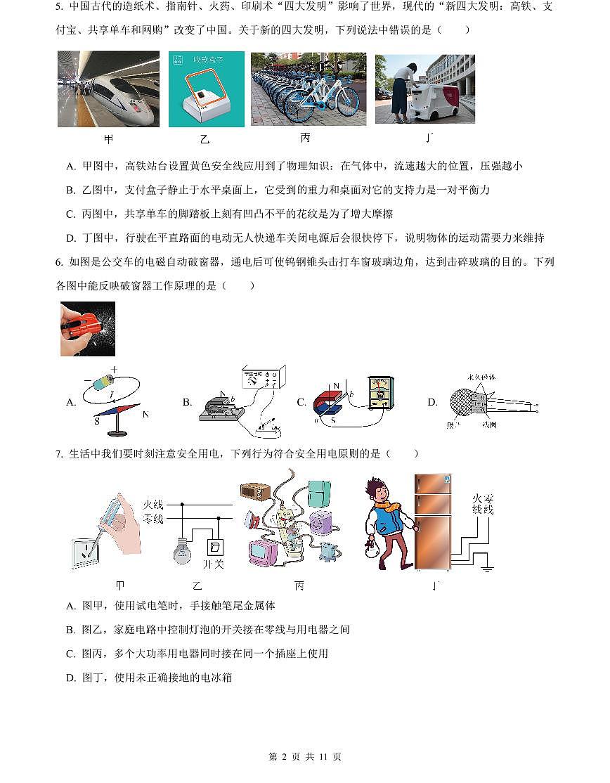 2023-2024雅境中考物理试卷(二模)第2页