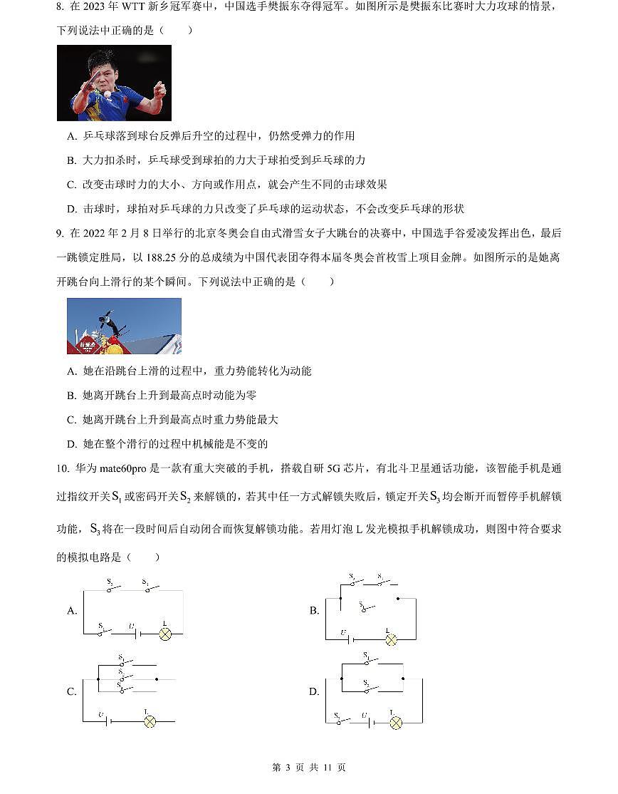 2023-2024雅境中考物理试卷(二模)第3页