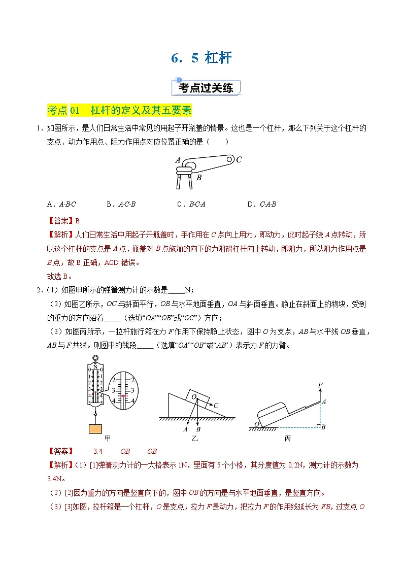 6.5 杠杆（练习）（含答案解析）第1页