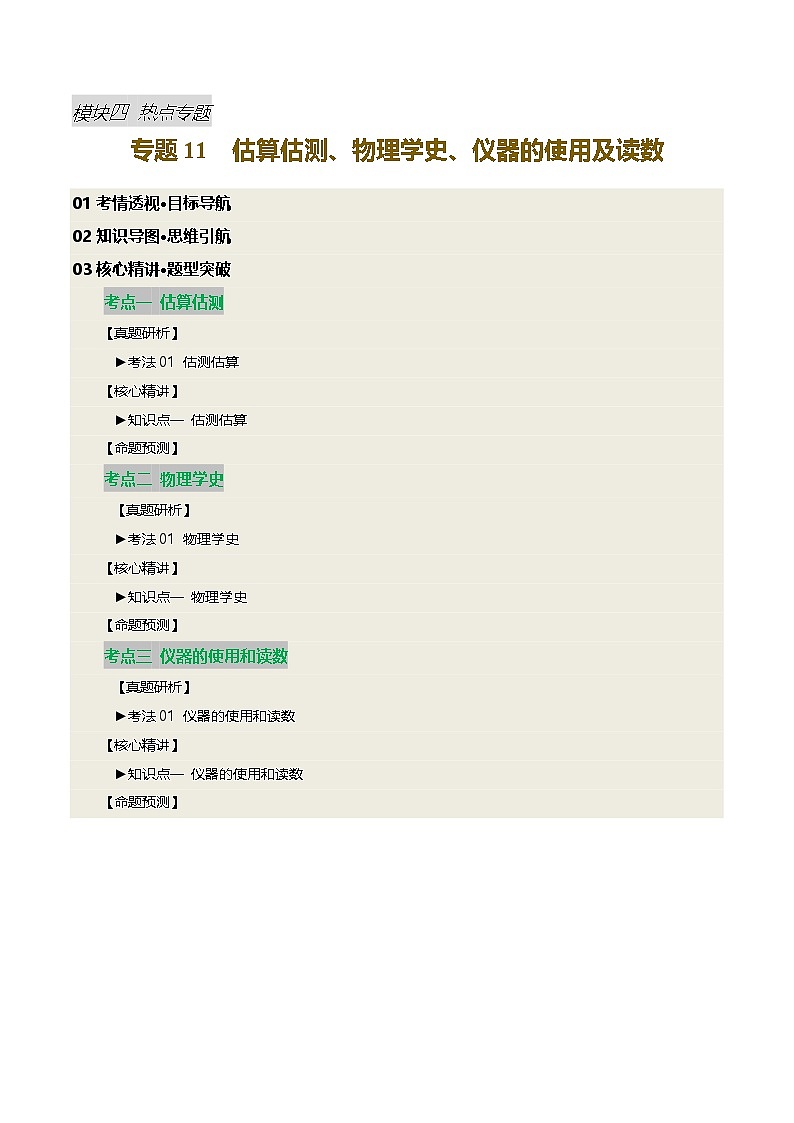 2025届中考物理二轮复习 专题11 估算估测、物理学史、仪器的使用及读数（讲练）（原卷版）第1页