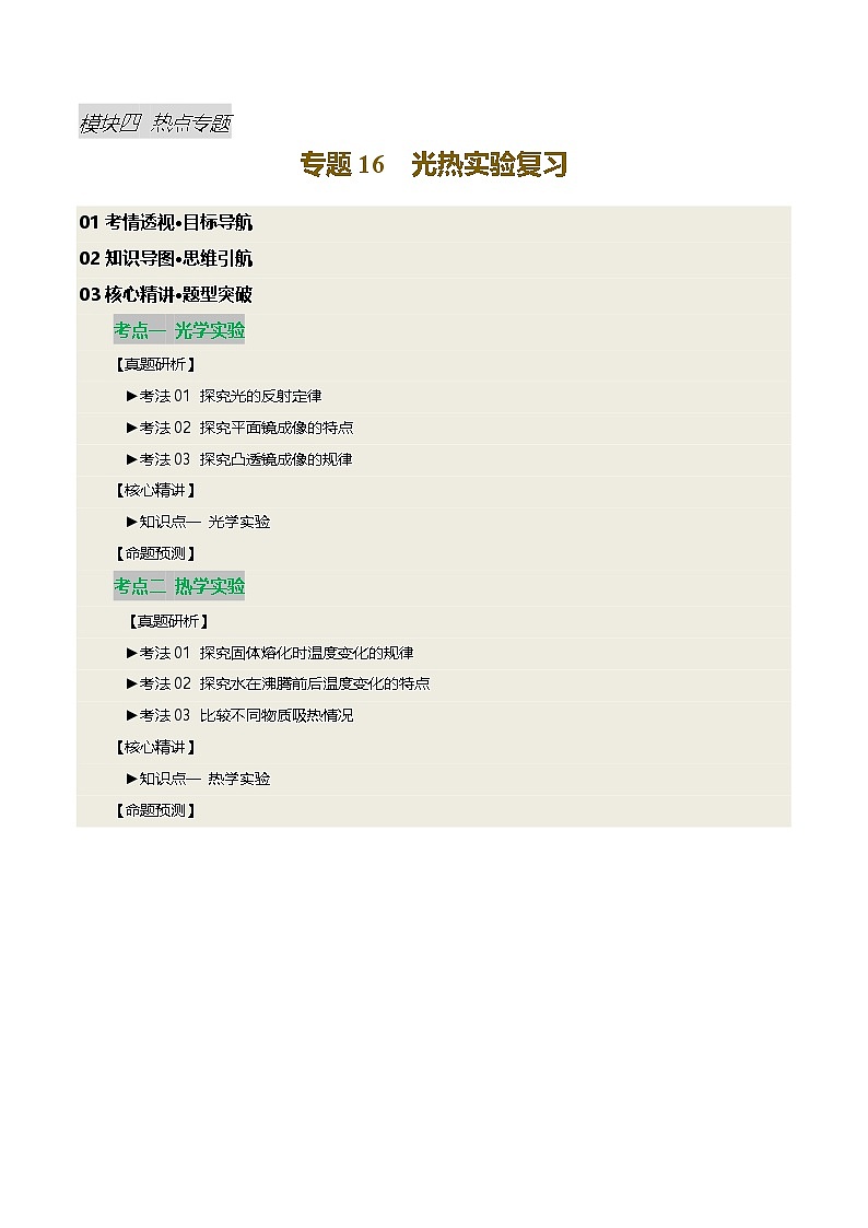 2025届中考物理二轮复习 专题16 光热实验复习（讲练）（解析版）第1页