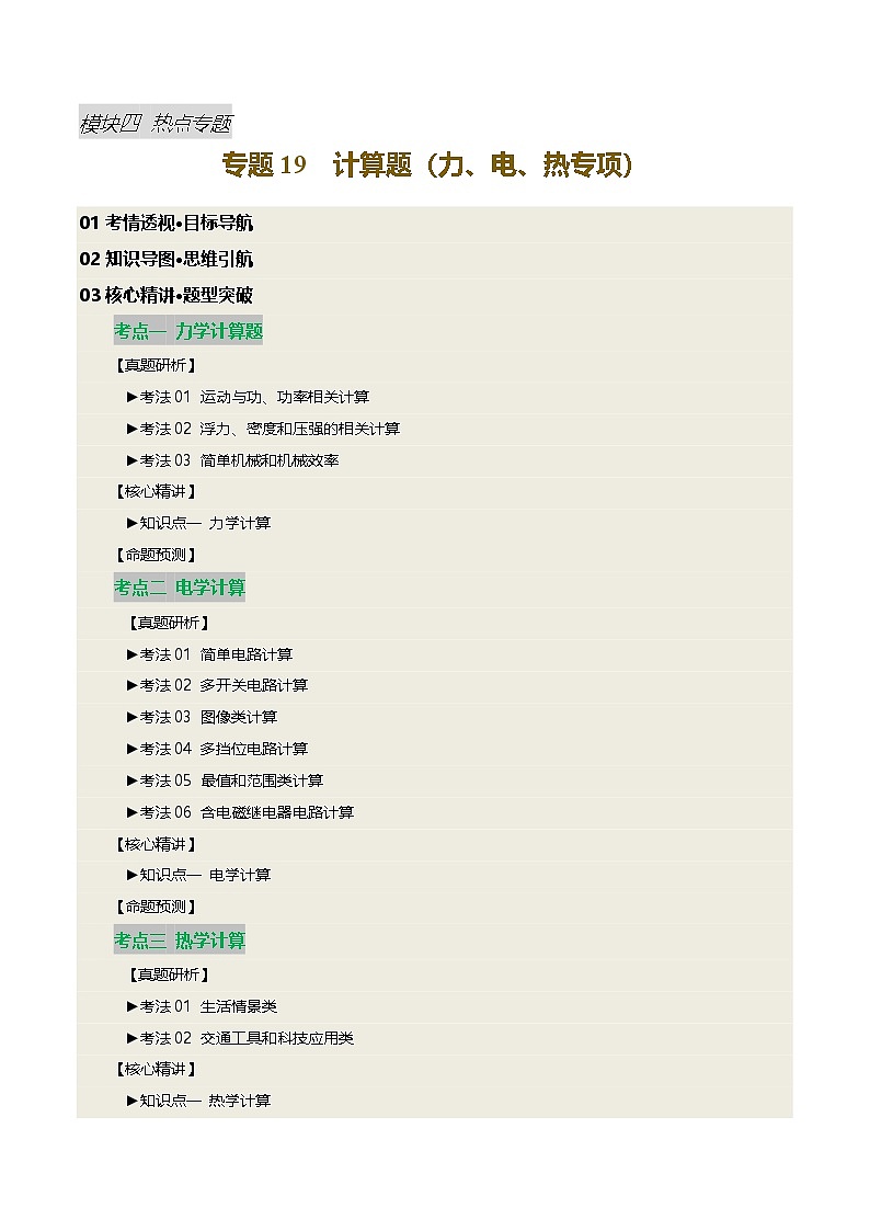 2025届中考物理二轮复习 专题19 计算题（力、电、热专项）（讲练）（原卷版）第1页