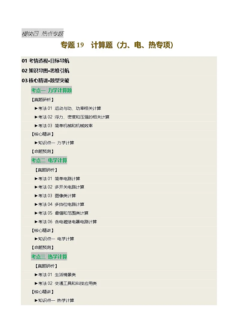 2025届中考物理二轮复习 专题19 计算题（力、电、热专项）（讲练）（解析版）第1页