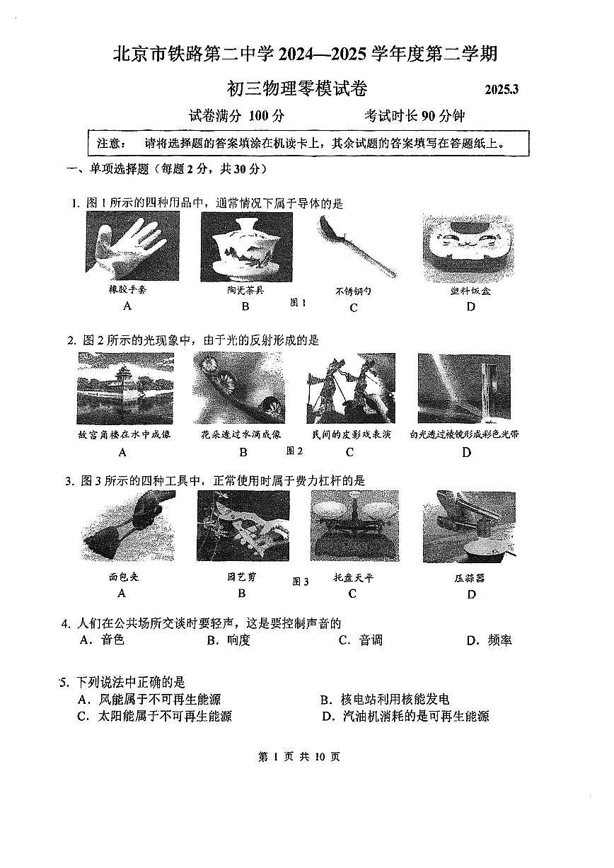 2025北京铁二中初三零模[中考模拟]物理试卷第1页