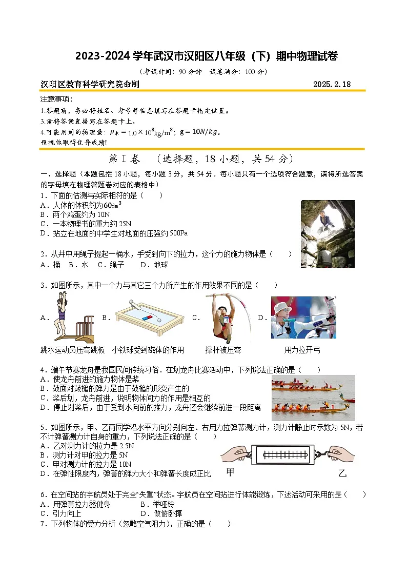 2023-2024武汉市汉阳区八年级(下)期中物理试卷(A4)第1页
