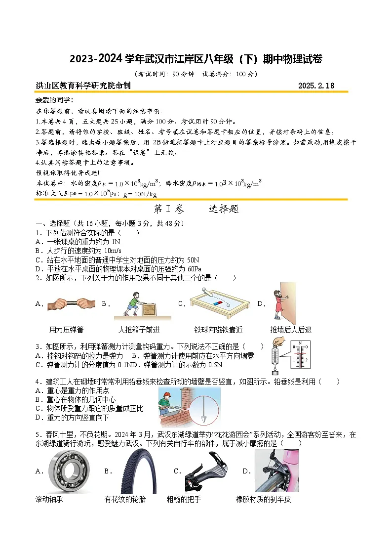 2023-2024武汉市江岸区八年级(下)期中物理试卷(A4)第1页