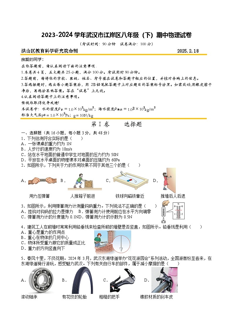 2023-2024武汉市江岸区八年级(下)期中物理试卷(A4)第1页