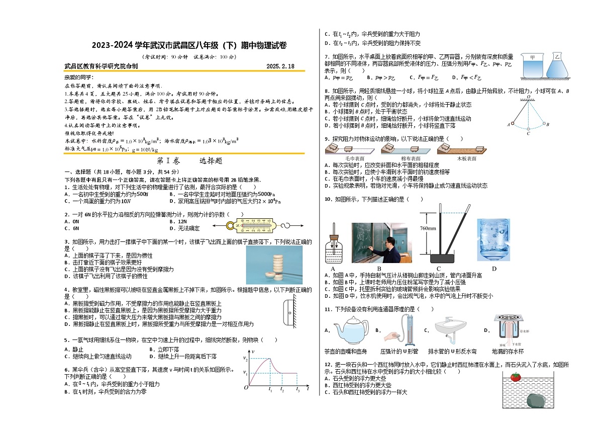 2023-2024武汉市武昌区八年级(下)期中物理试卷(A3)第1页