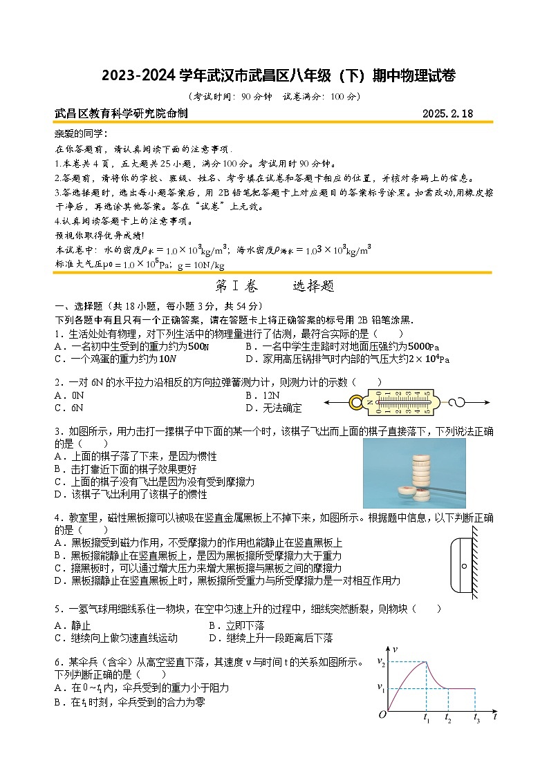 2023-2024武汉市武昌区八年级(下)期中物理试卷(A4)第1页