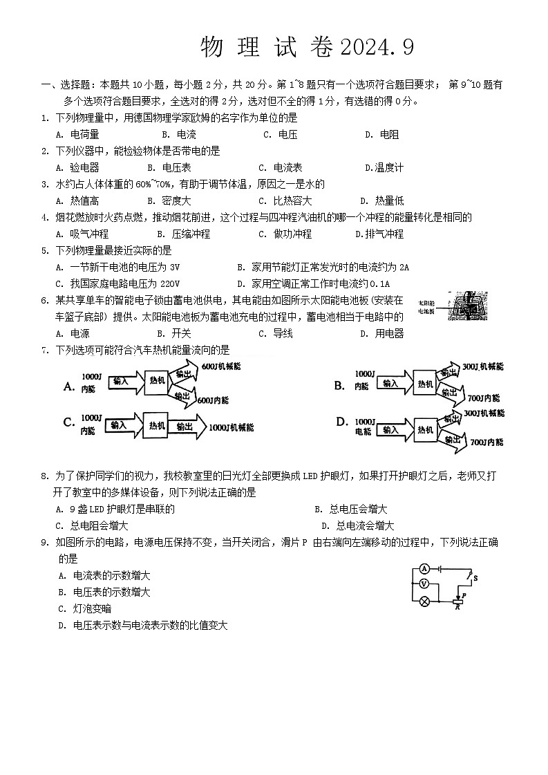 吉林省长春市第一〇八学校2024-2025学年九年级上学期第一次月考物理试题第1页