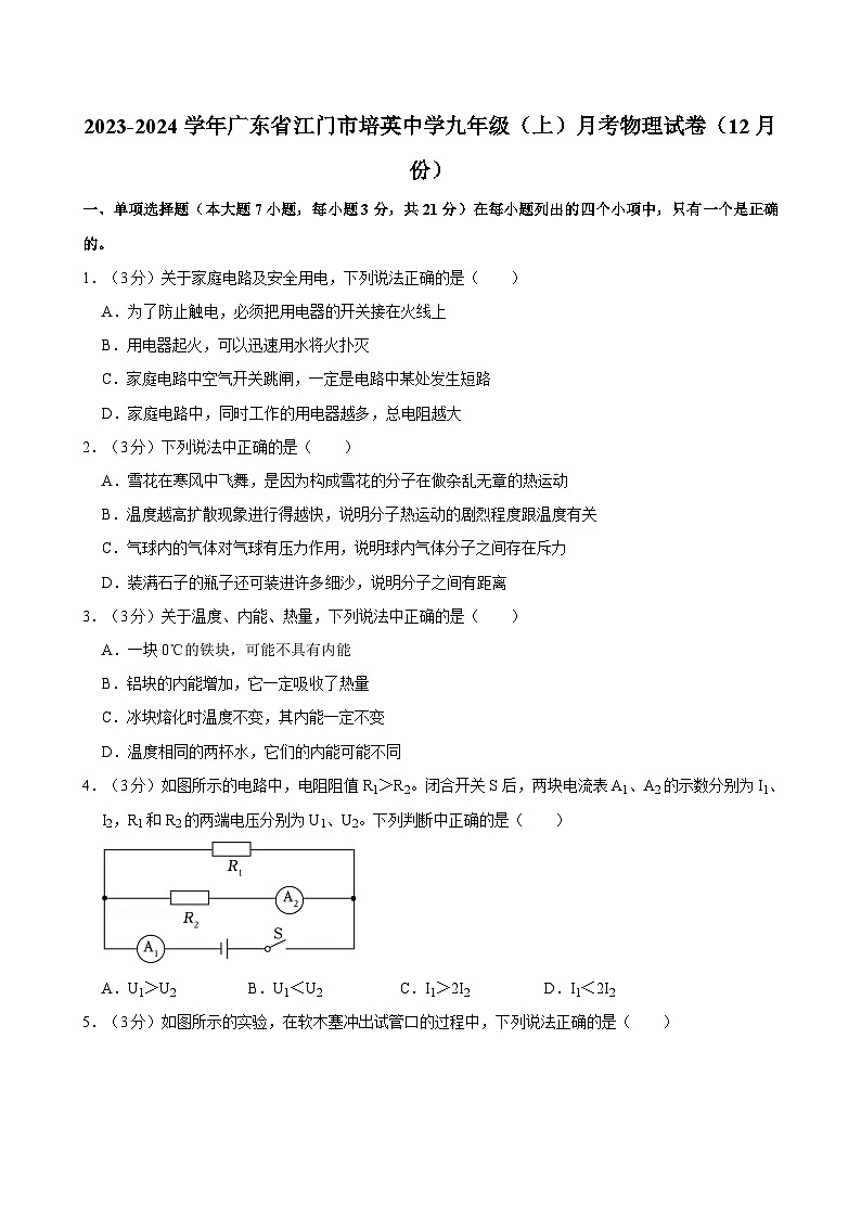 广东省江门市培英中学2023-2024学年九年级上学期月考物理试卷（12月份）第1页