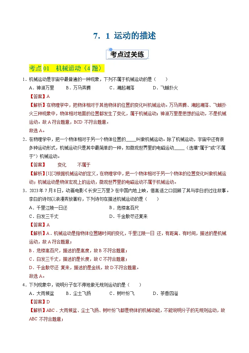 7.1 运动的描述（练习）（含答案解析）第1页