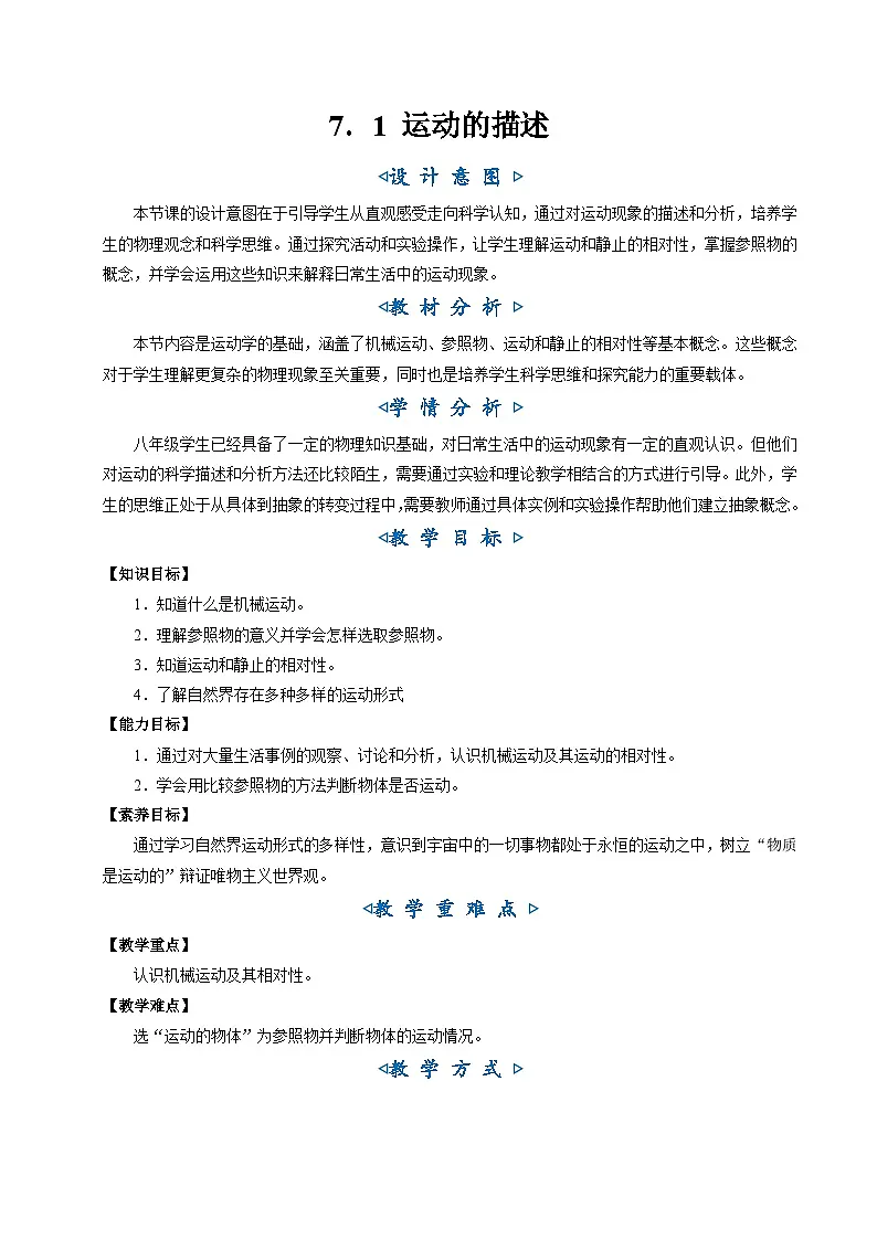 7.1 运动的描述（教学设计）第1页