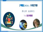 7.1 運(yùn)動(dòng)的描述 - 初中物理八年級(jí)下冊(cè) 同步教學(xué)課件+教學(xué)設(shè)計(jì)+同步練習(xí)（滬粵版2024）