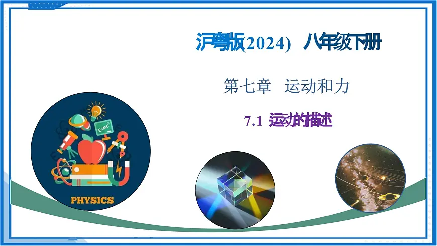 7.1 运动的描述 - 初中物理八年级下册 同步教学课件（沪粤版2024）第1页