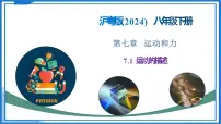 沪粤版(2024)八年级下册(2024)运动的描述优秀教学课件ppt