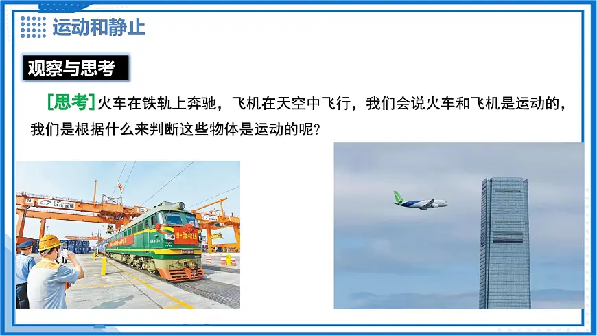 7.1 运动的描述 - 初中物理八年级下册 同步教学课件（沪粤版2024）第4页