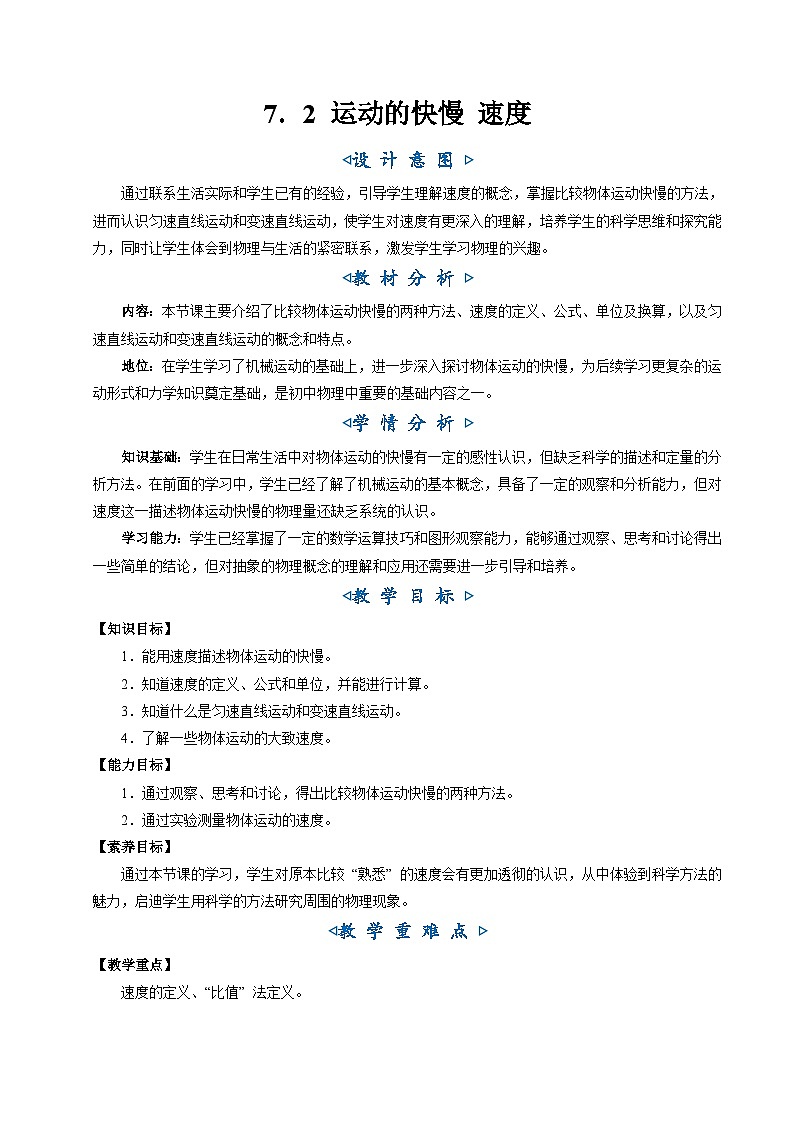 7.2 运动的快慢 速度（教学设计）第1页