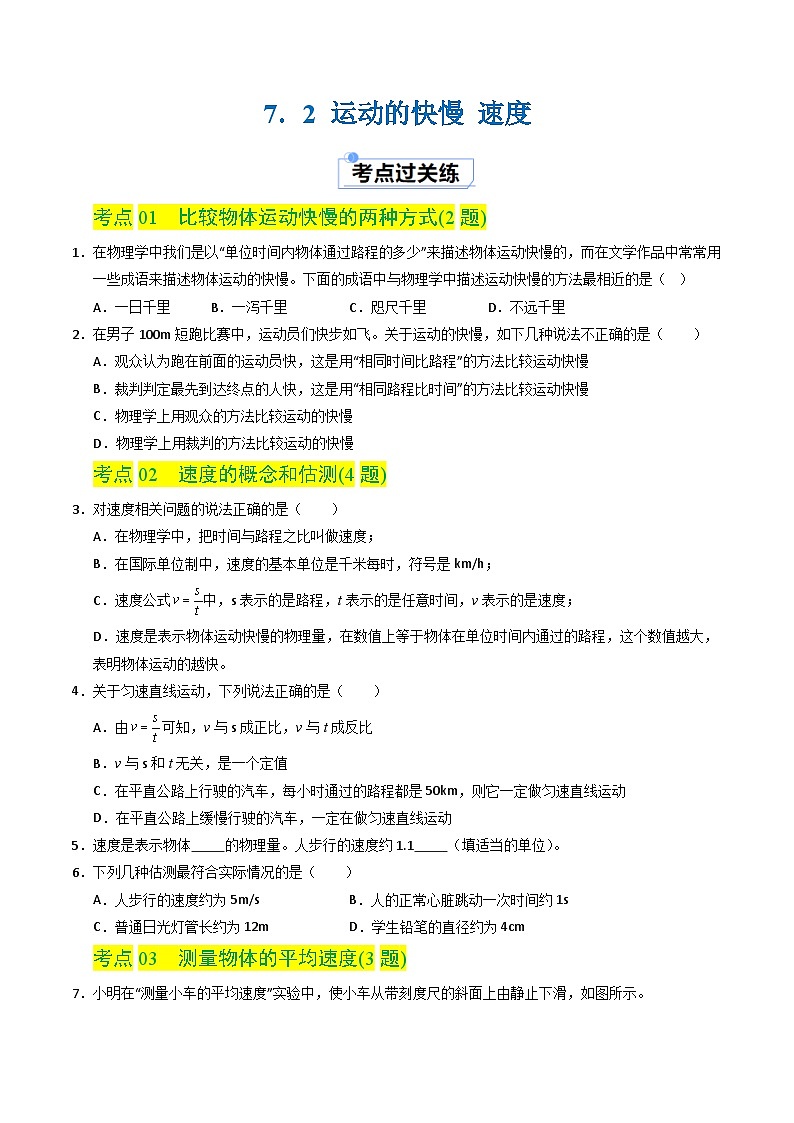 7.2 运动的快慢 速度（练习）第1页