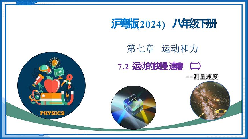 7.2 运动的快慢 速度（第2课时） - 初中物理八年级下册 同步教学课件（沪粤版2024）第1页